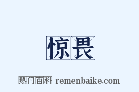 惊畏是什么意思的图片